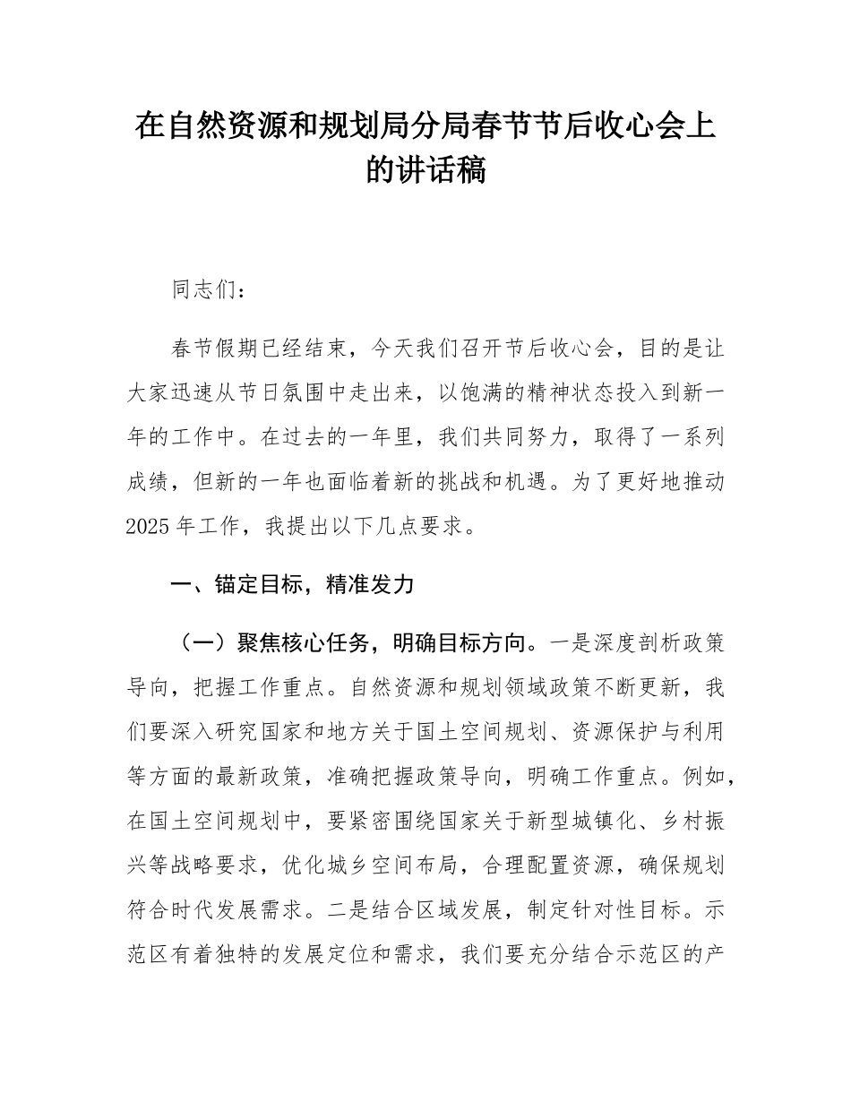 在自然资源和规划局分局春节节后收心会上的讲话稿.docx_第1页