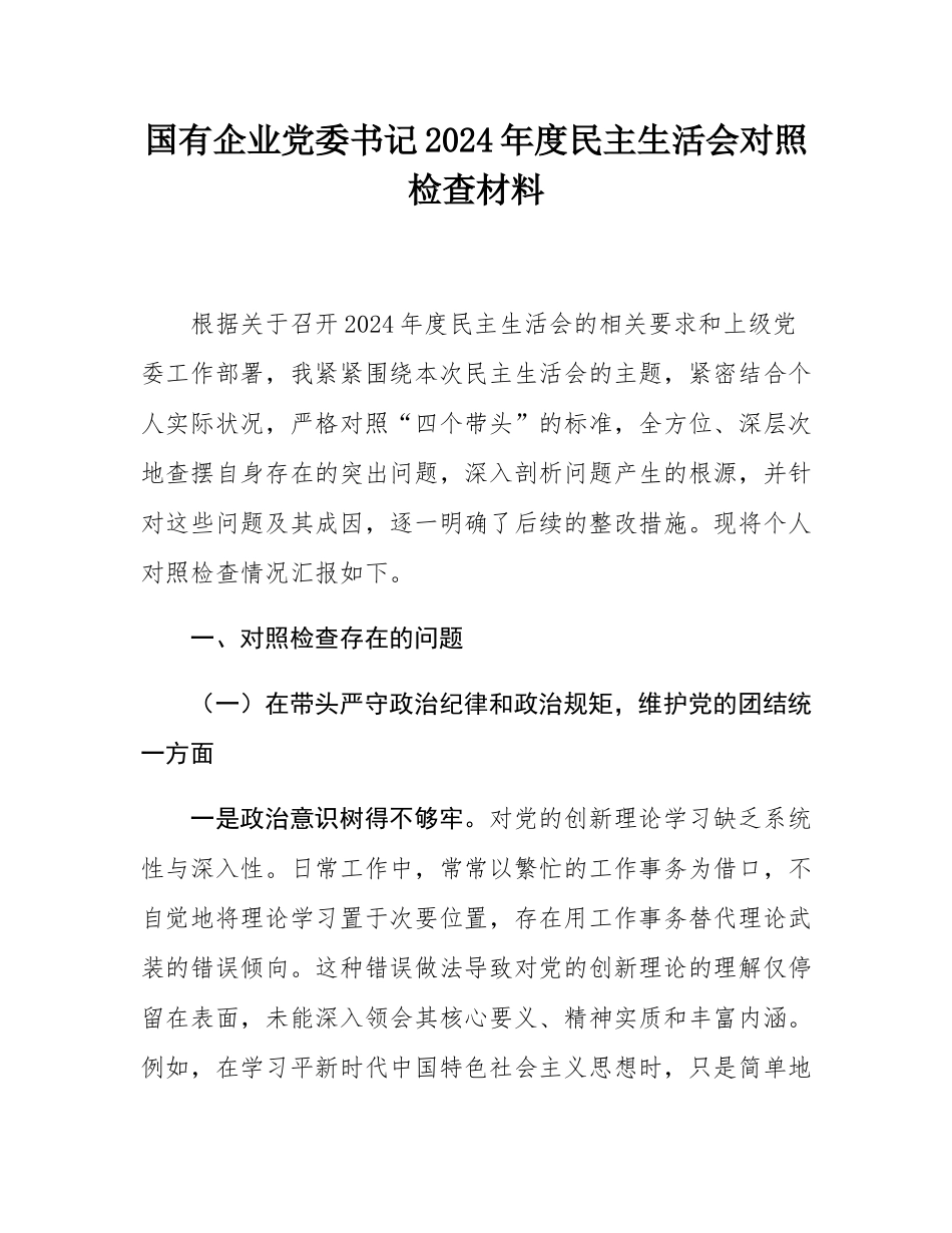 国有企业党委书记2024年度民主SH会对照检查材料.docx_第1页