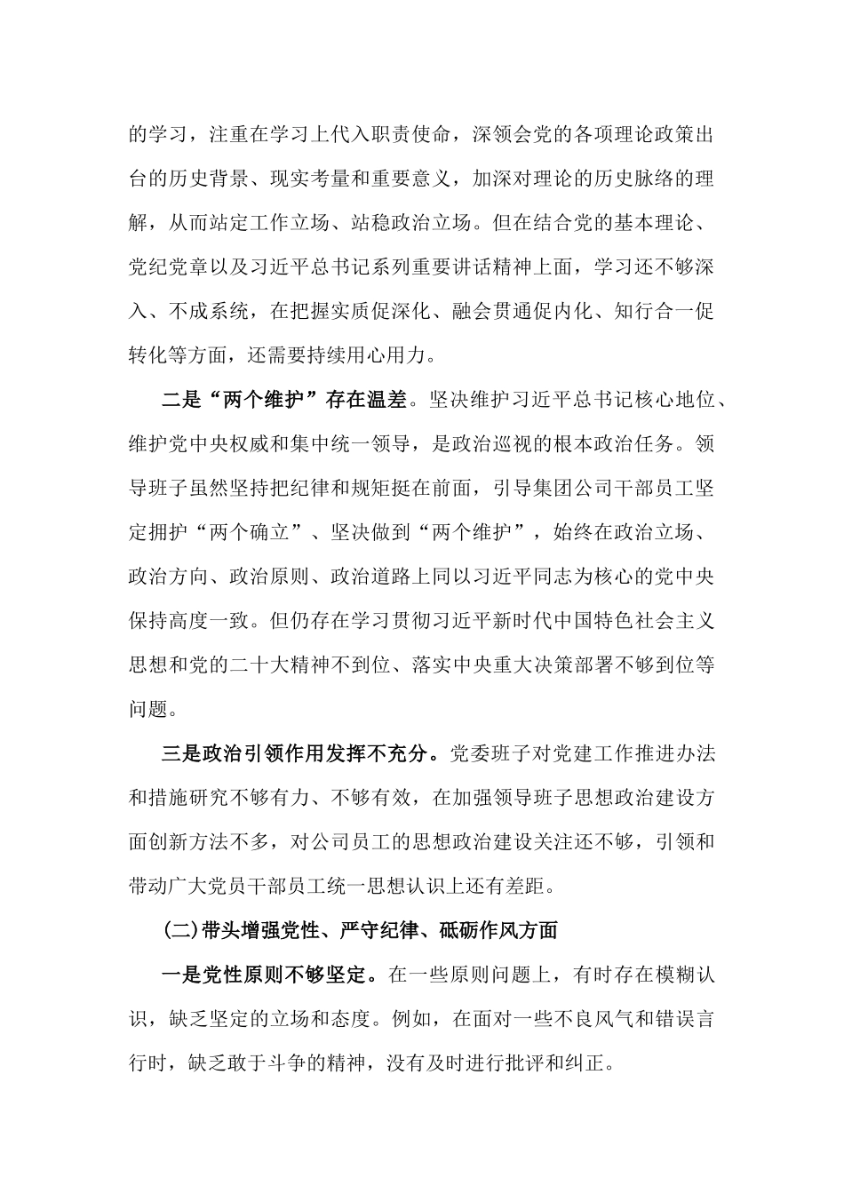 四个带头：2025年带头增强党性、严守纪律、砥砺作风、严守政治纪律和政治规矩，维护党的团结统一等发言材料、存在的问题及整改措施努力方向【6篇】供参考.docx_第2页