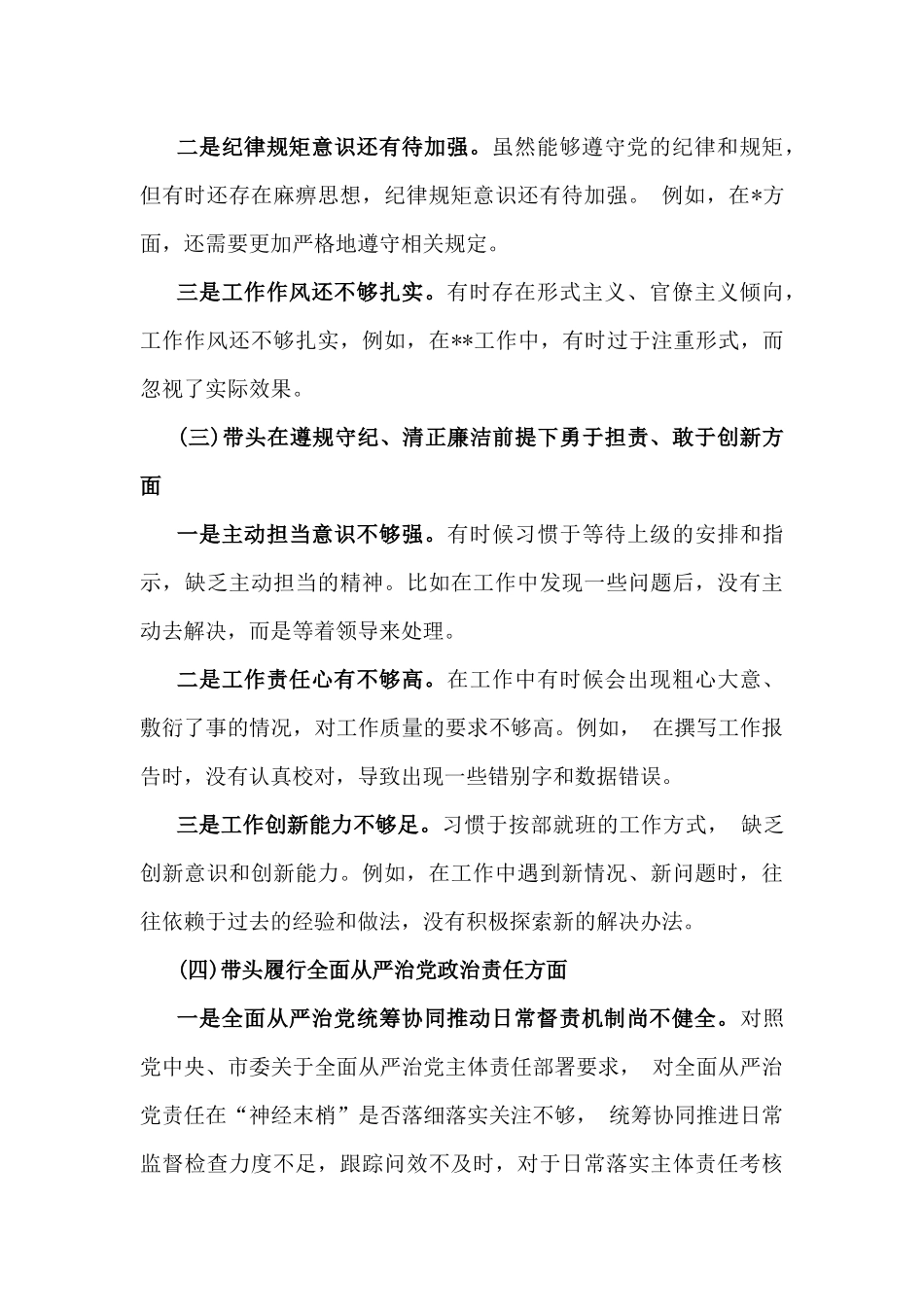 四个带头：2025年带头增强党性、严守纪律、砥砺作风、严守政治纪律和政治规矩，维护党的团结统一等发言材料、存在的问题及整改措施努力方向【6篇】供参考.docx_第3页