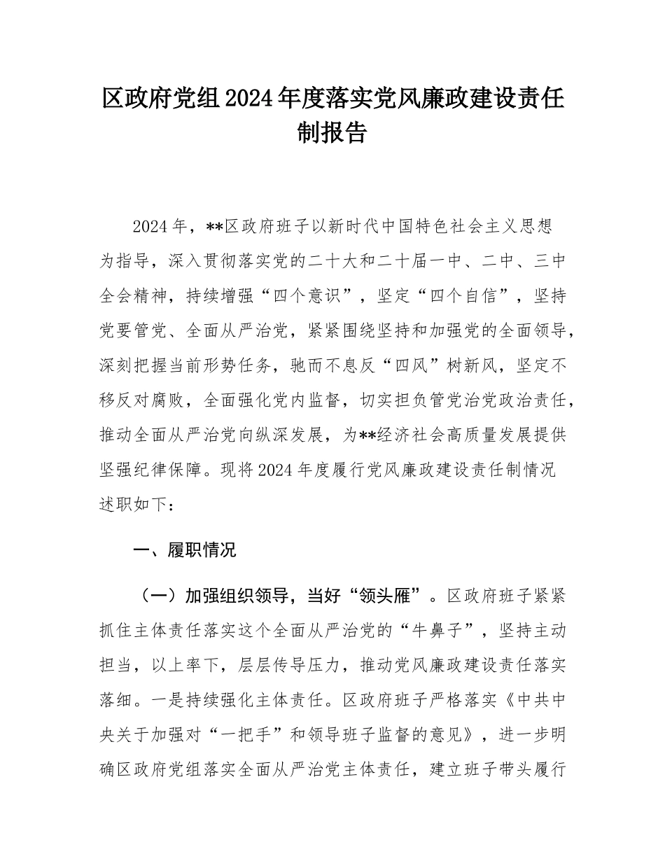 区政府党组2024年度落实党风廉政建设责任制报告.docx_第1页