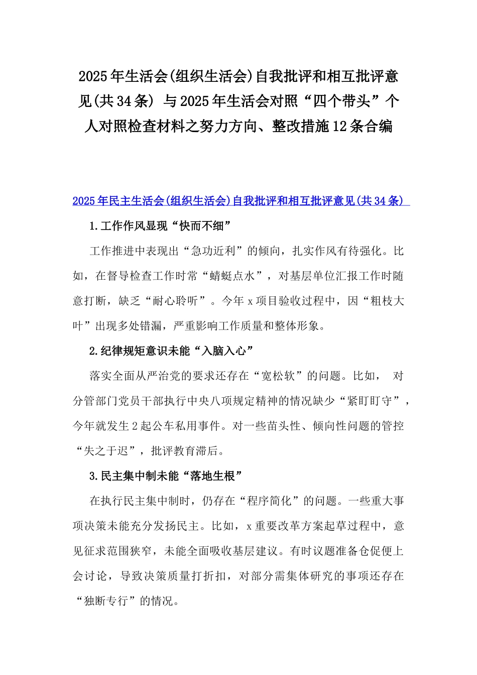 2025年生活会(组织生活会)自我批评和相互批评意见(共34条) 与2025年生活会对照“四个带头”个人对照检查材料之努力方向、整改措施12条合编.docx_第1页