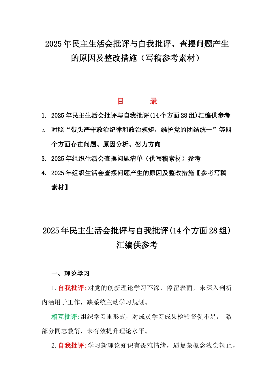 2025年民主生活会批评与自我批评、查摆问题产生的原因及整改措施（写稿参考素材）.docx_第1页