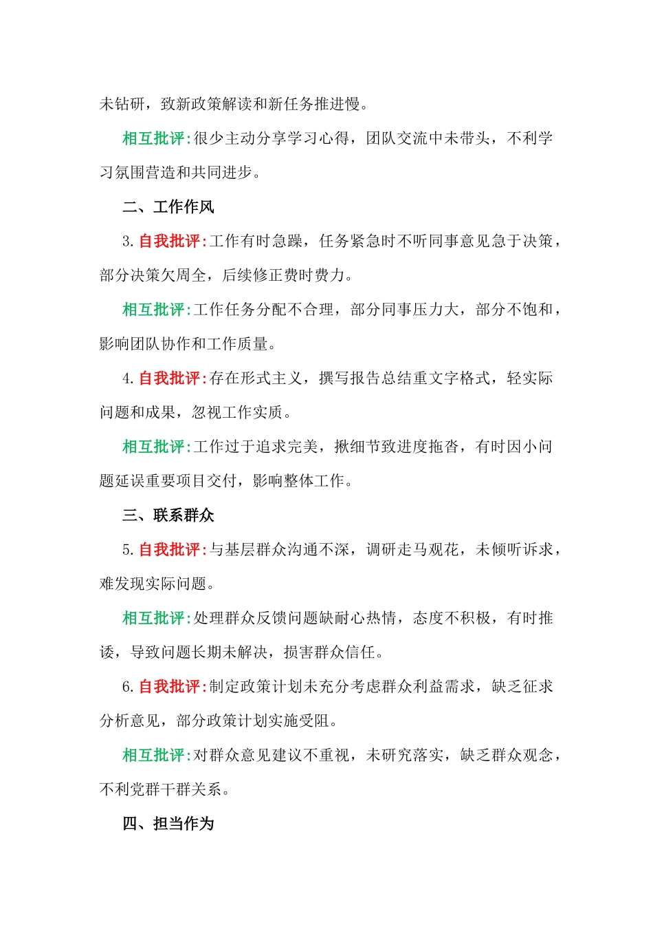 2025年民主生活会批评与自我批评、查摆问题产生的原因及整改措施（写稿参考素材）.docx_第2页