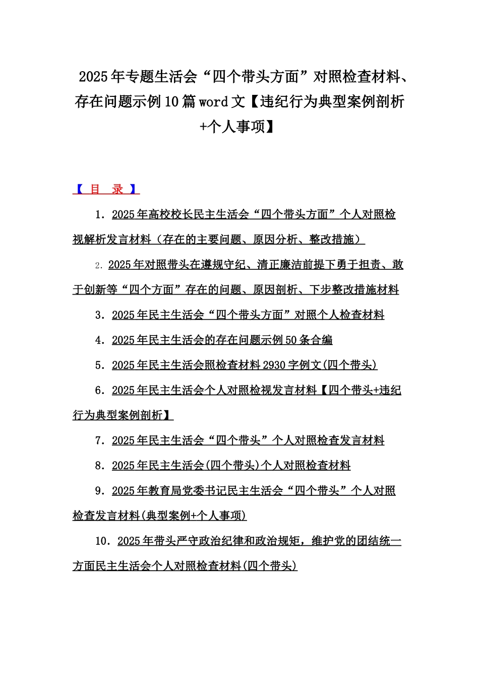 2025年专题生活会“四个带头方面”对照检查材料、存在问题示例10篇word文【违纪行为典型案例剖析+个人事项】.docx_第1页