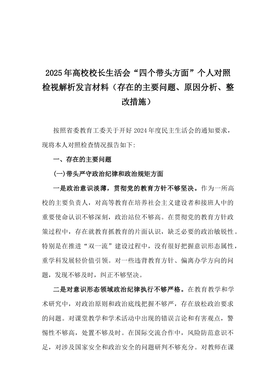 2025年专题生活会“四个带头方面”对照检查材料、存在问题示例10篇word文【违纪行为典型案例剖析+个人事项】.docx_第2页