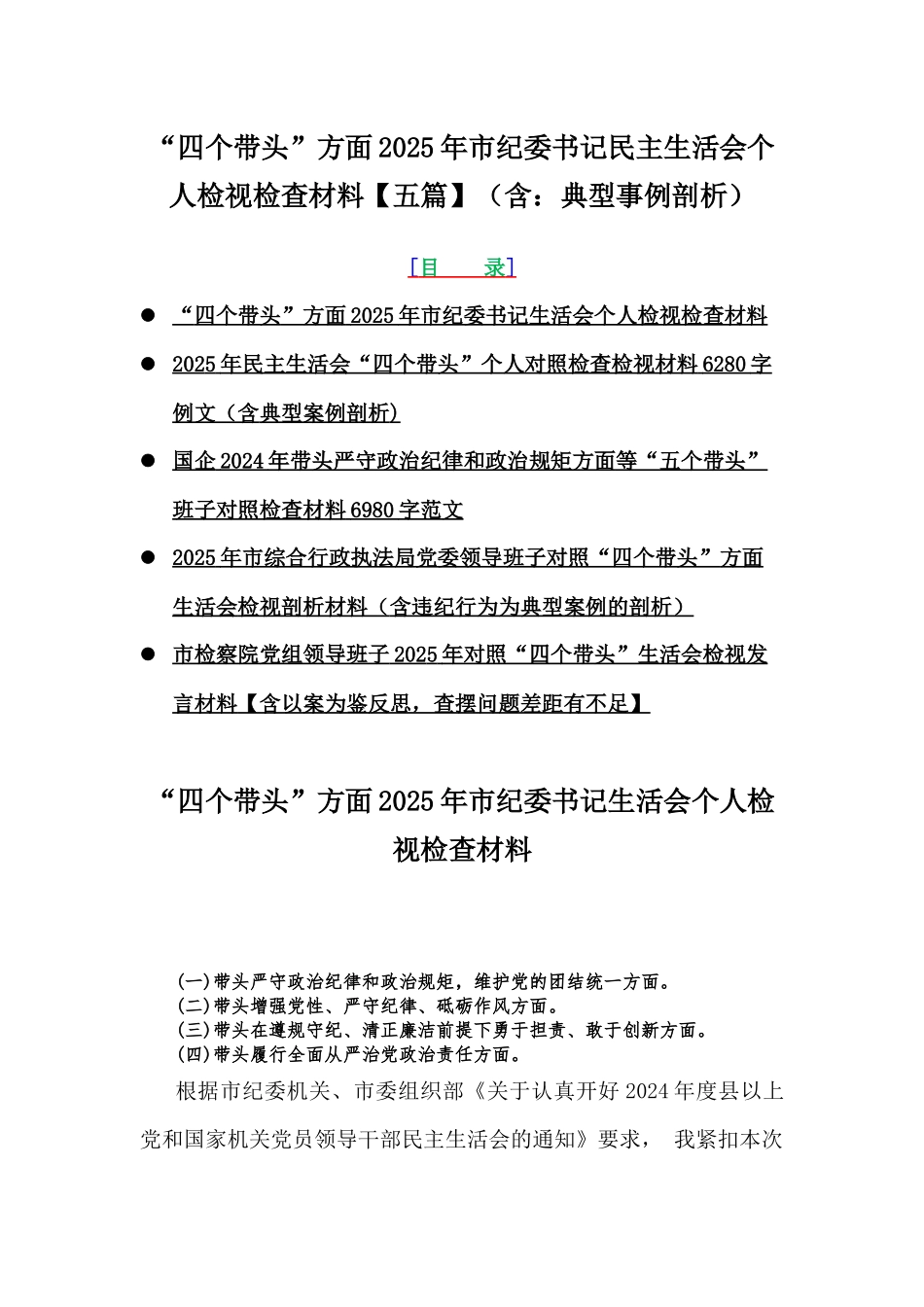 “四个带头”方面2025年市纪委书记民主生活会个人检视检查材料【五篇】（含：典型事例剖析）.docx_第1页