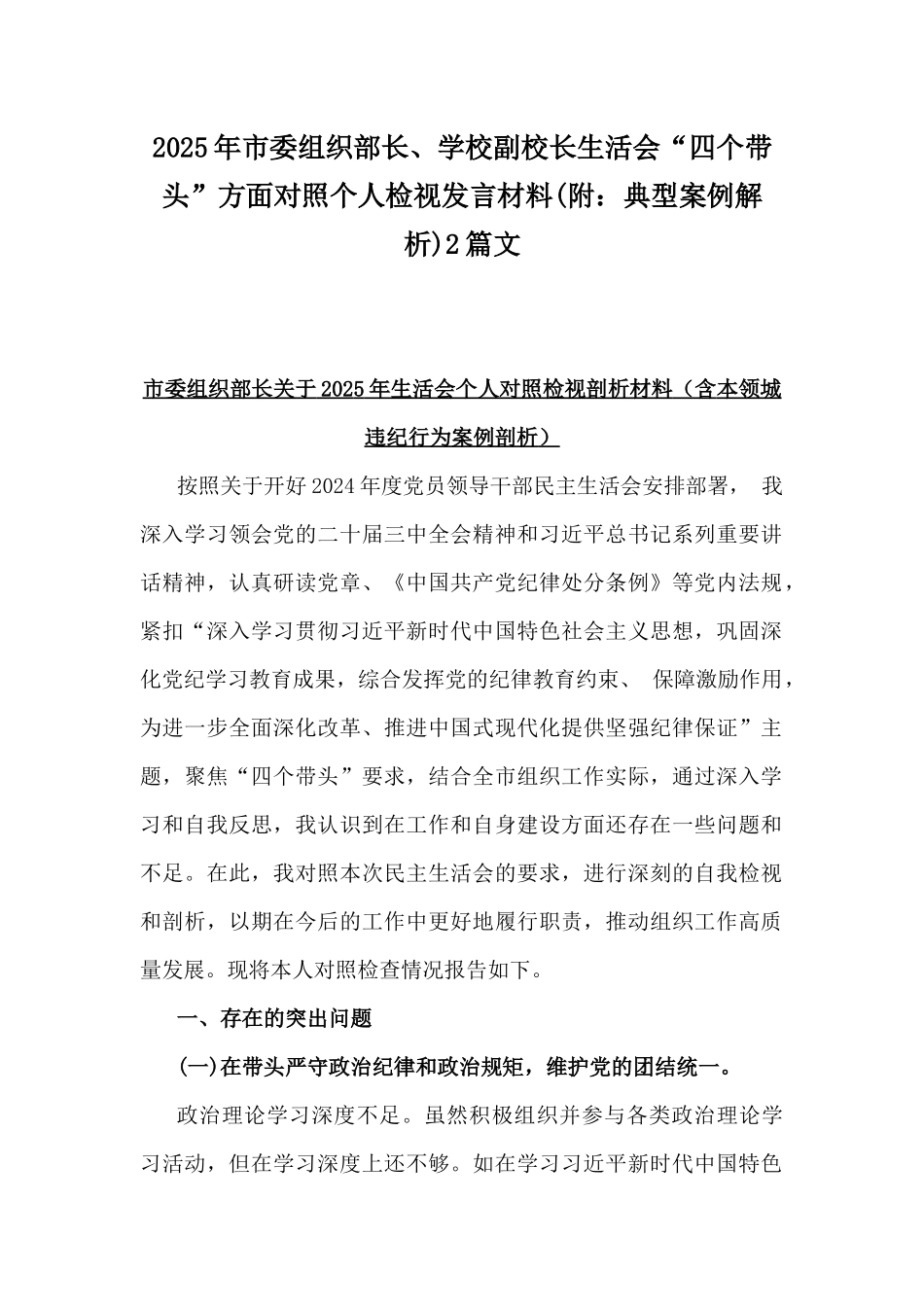 2025年市委组织部长、学校副校长生活会“四个带头”方面对照个人检视发言材料(附：典型案例解析)2篇文.docx_第1页