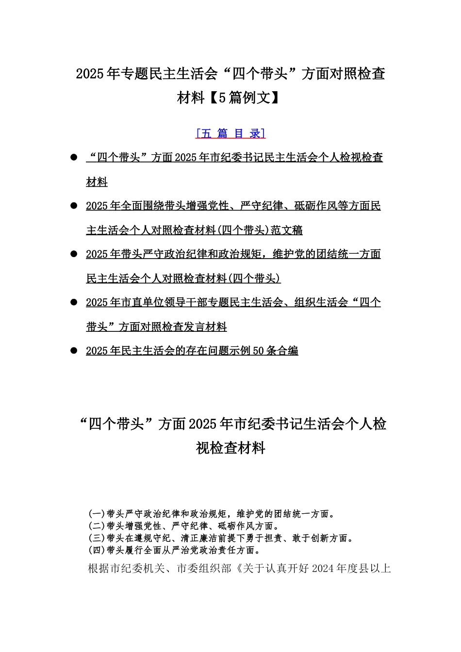 2025年专题民主生活会“四个带头”方面对照检查材料【5篇例文】.docx_第1页