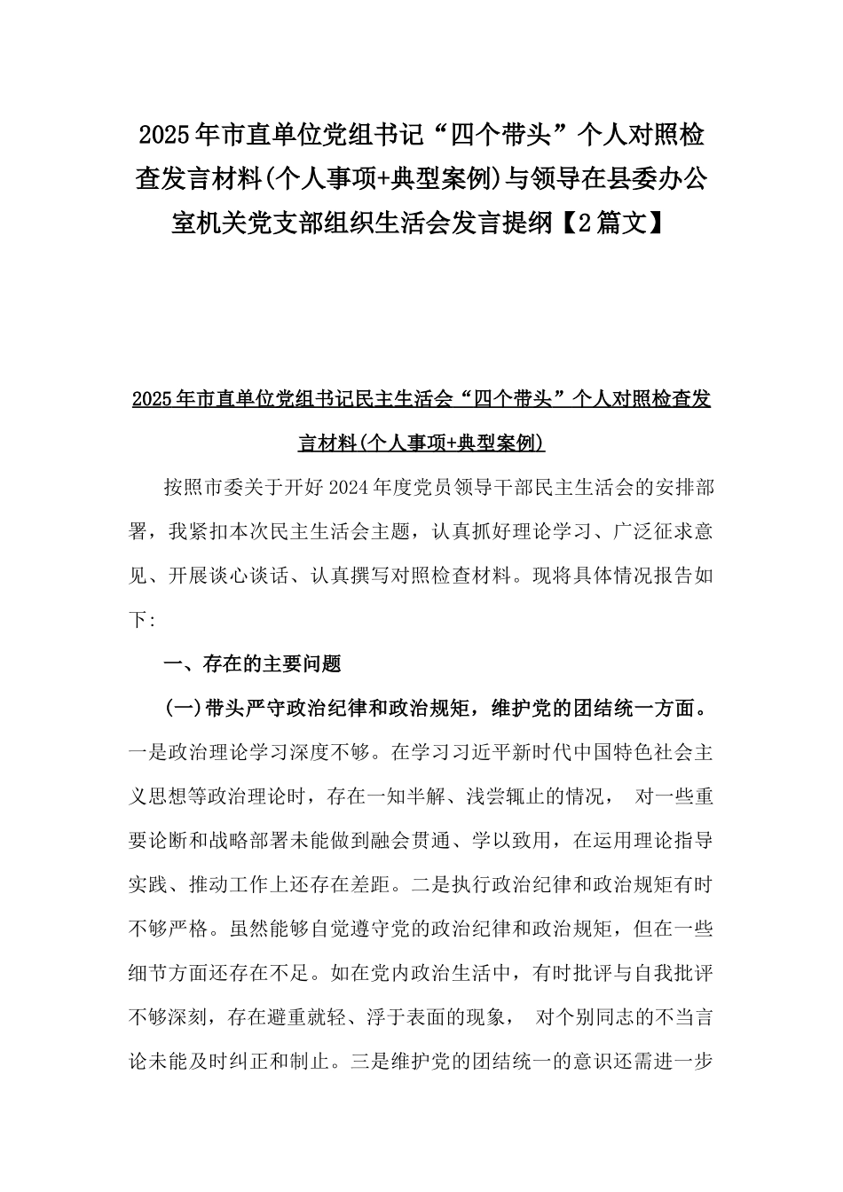 2025年市直单位党组书记“四个带头”个人对照检查发言材料(个人事项+典型案例)与领导在县委办公室机关党支部组织生活会发言提纲【2篇文】.docx_第1页