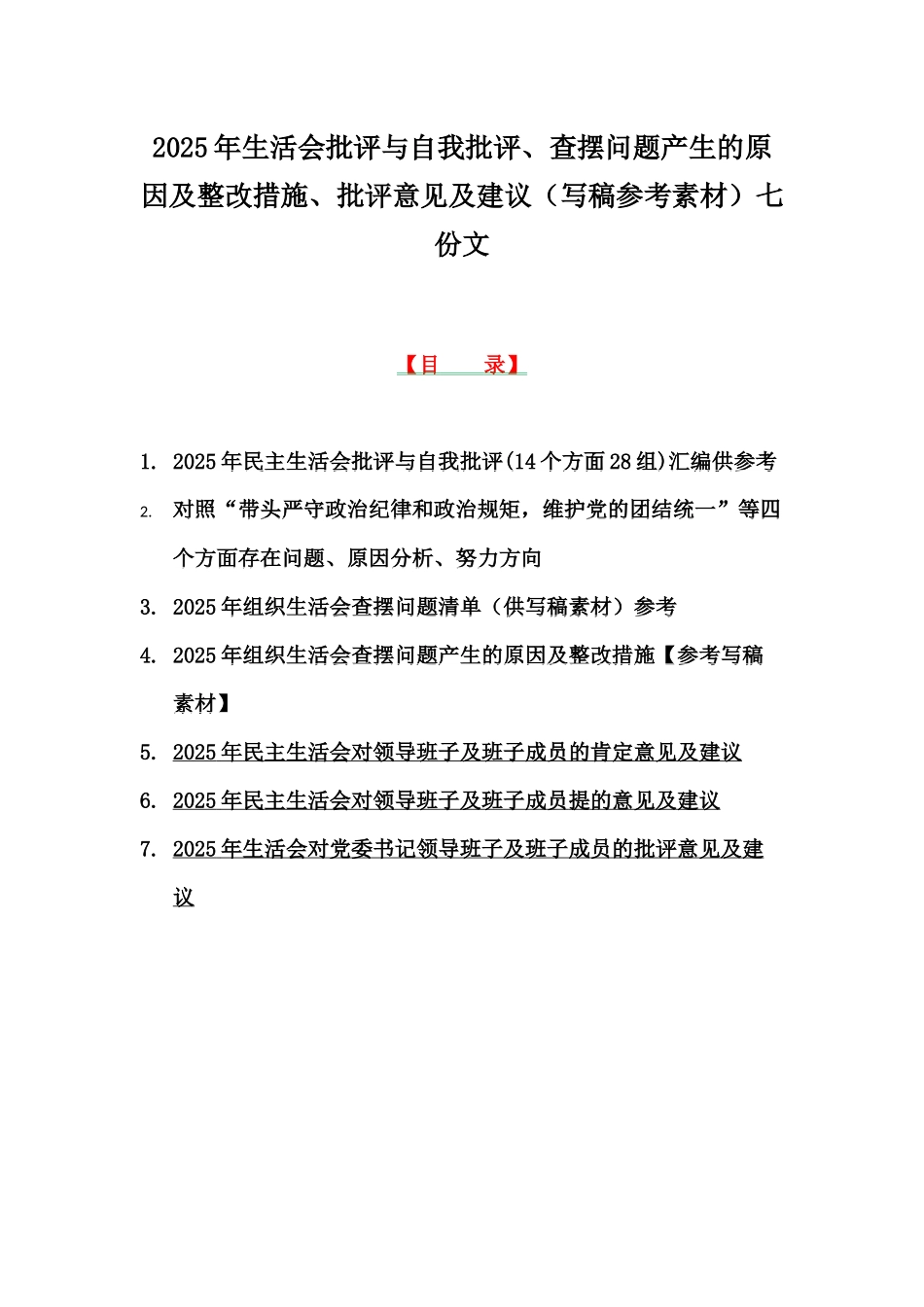 2025年生活会批评与自我批评、查摆问题产生的原因及整改措施、批评意见及建议（写稿参考素材）七份文.docx_第1页