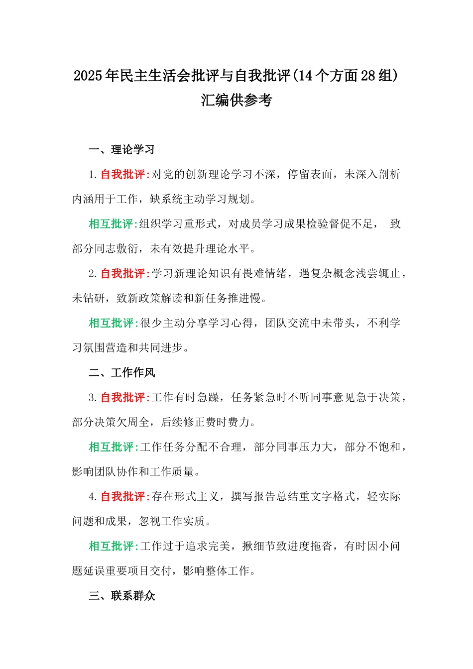 2025年生活会批评与自我批评、查摆问题产生的原因及整改措施、批评意见及建议（写稿参考素材）七份文.docx_第2页
