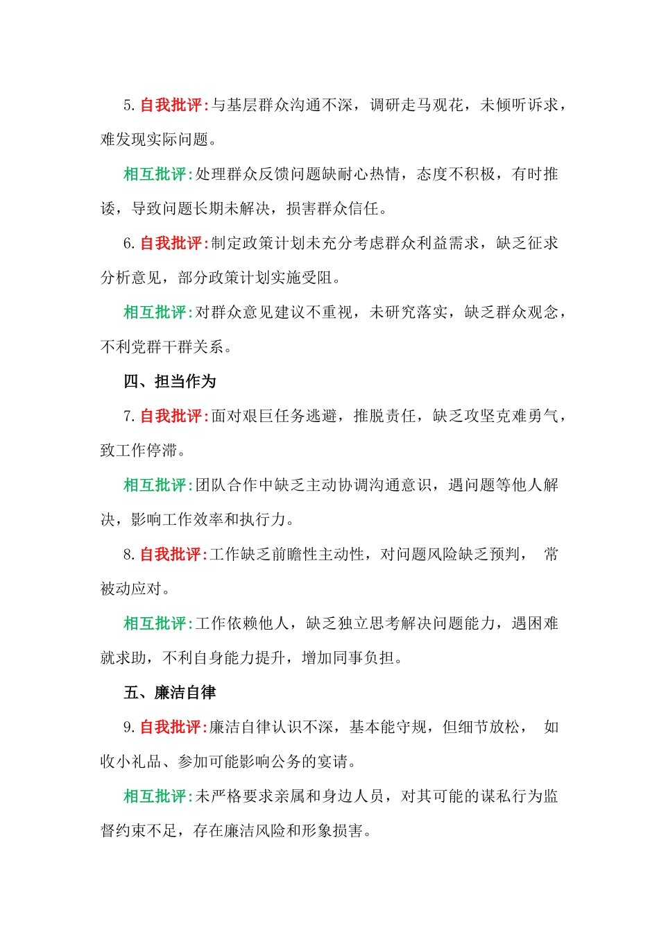 2025年生活会批评与自我批评、查摆问题产生的原因及整改措施、批评意见及建议（写稿参考素材）七份文.docx_第3页