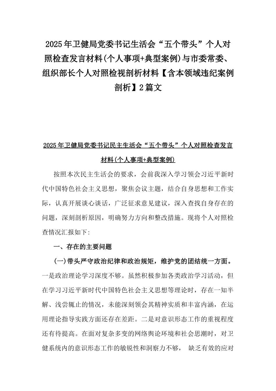 2025年卫健局党委书记生活会“五个带头”个人对照检查发言材料(个人事项+典型案例)与市委常委、组织部长个人对照检视剖析材料【含本领域违纪案例剖析】2篇文.docx_第1页