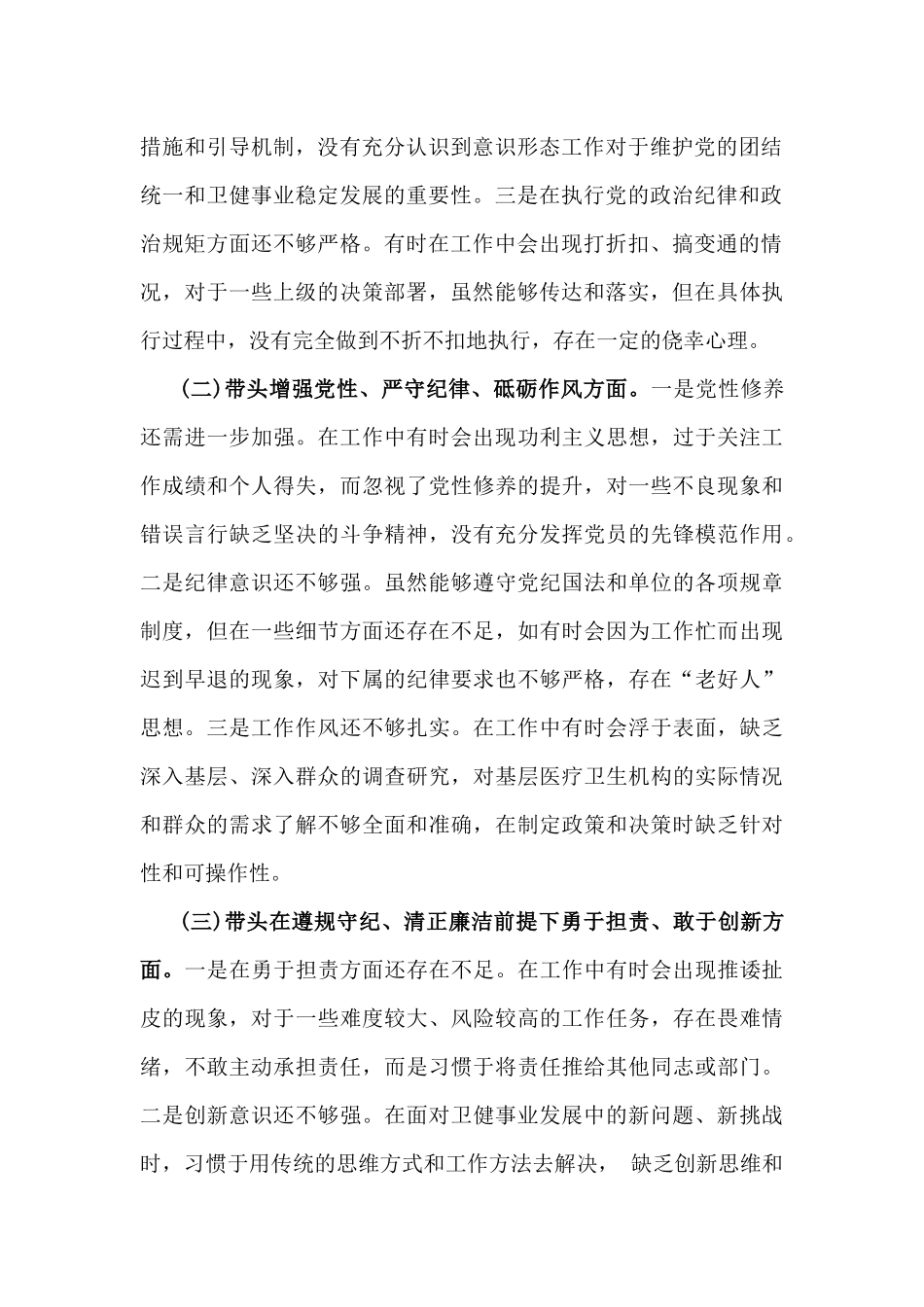 2025年卫健局党委书记生活会“五个带头”个人对照检查发言材料(个人事项+典型案例)与市委常委、组织部长个人对照检视剖析材料【含本领域违纪案例剖析】2篇文.docx_第2页