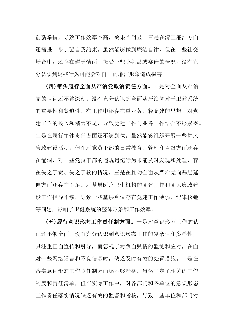 2025年卫健局党委书记生活会“五个带头”个人对照检查发言材料(个人事项+典型案例)与市委常委、组织部长个人对照检视剖析材料【含本领域违纪案例剖析】2篇文.docx_第3页