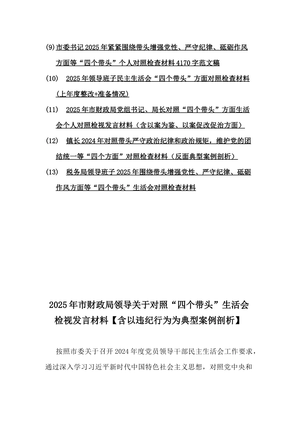 含违纪典型案例解析2025年专题生活会聚焦“四个带头”方面个人对照检查检视发言材料13篇word例文供参考.docx_第2页