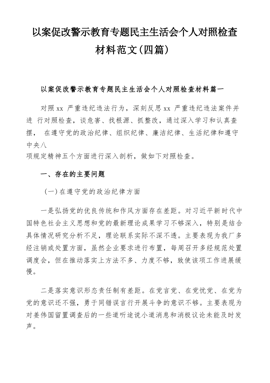 以案促改警示教育专题民主生活会个人对照检查材料范文（四篇）.docx_第1页