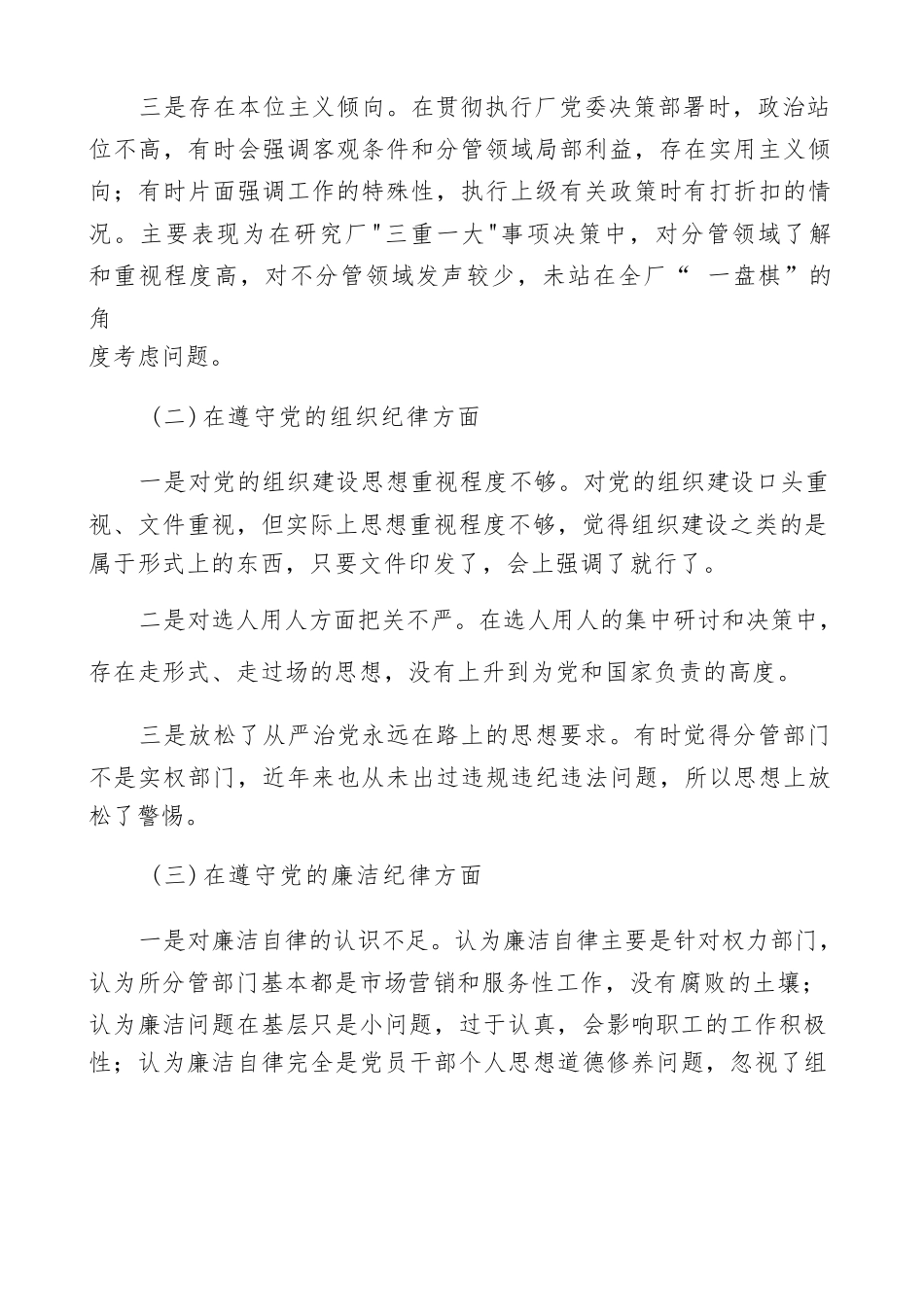 以案促改警示教育专题民主生活会个人对照检查材料范文（四篇）.docx_第2页