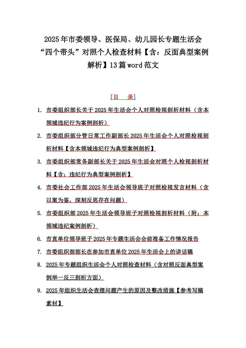 2025年市委领导、医保局、幼儿园长专题生活会“四个带头”对照个人检查材料【含：反面典型案例解析】13篇word范文.docx_第1页