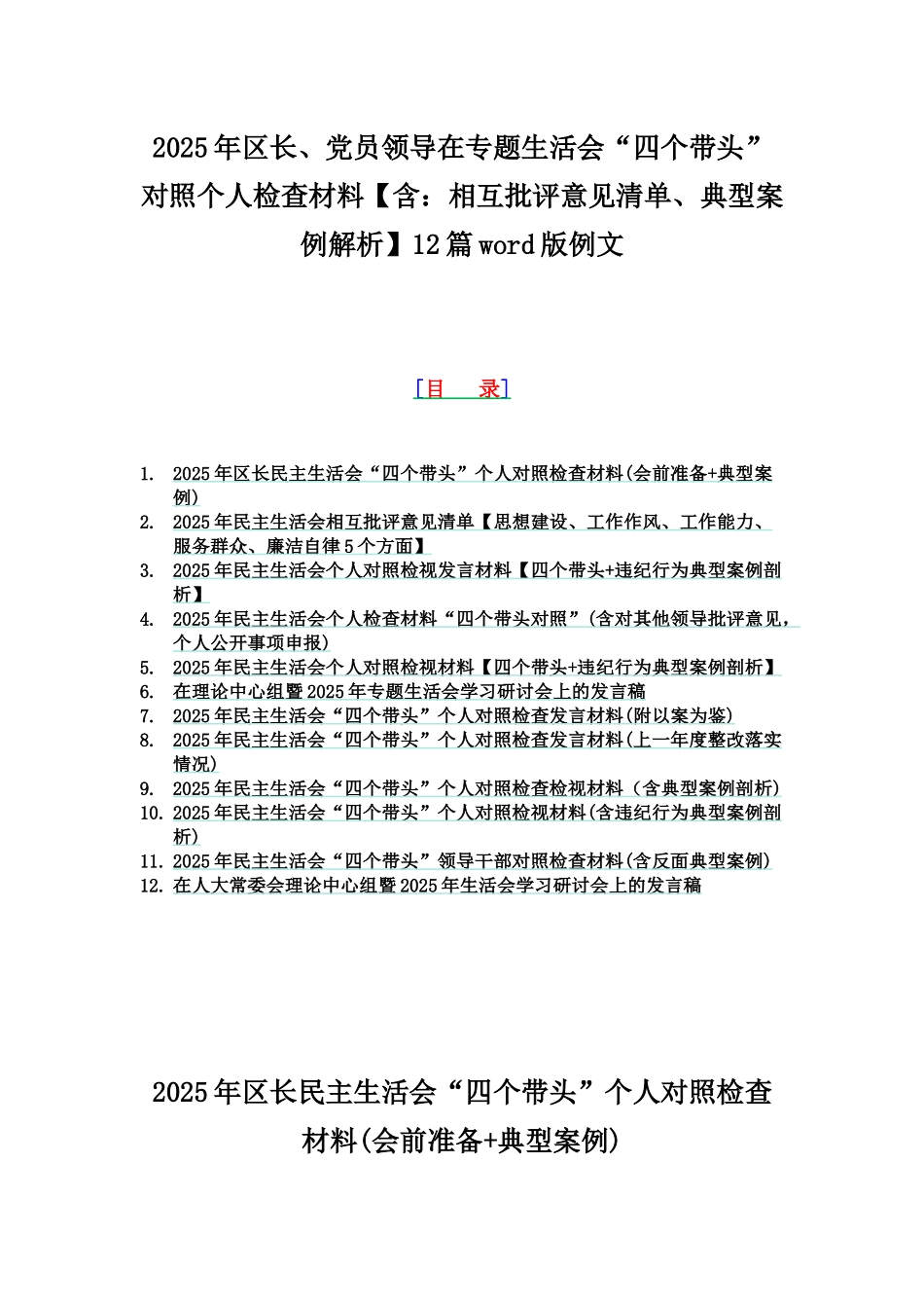 2025年区长、党员领导在专题生活会“四个带头”对照个人检查材料【含：相互批评意见清单、典型案例解析】12篇word版例文.docx_第1页