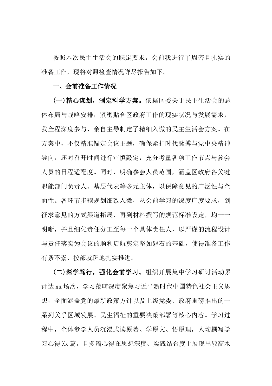 2025年区长、党员领导在专题生活会“四个带头”对照个人检查材料【含：相互批评意见清单、典型案例解析】12篇word版例文.docx_第2页