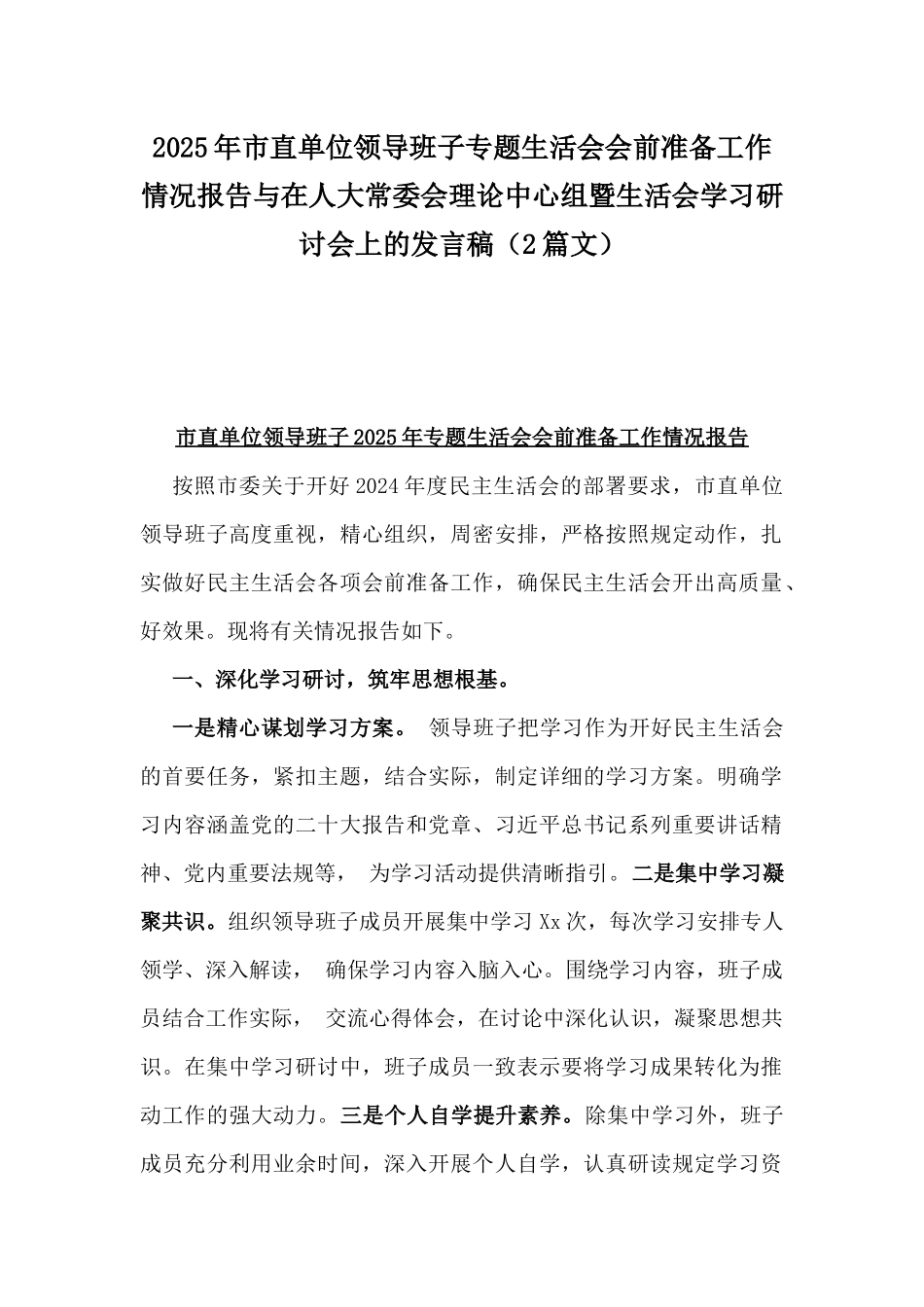 2025年市直单位领导班子专题生活会会前准备工作情况报告与在人大常委会理论中心组暨生活会学习研讨会上的发言稿（2篇文）.docx_第1页
