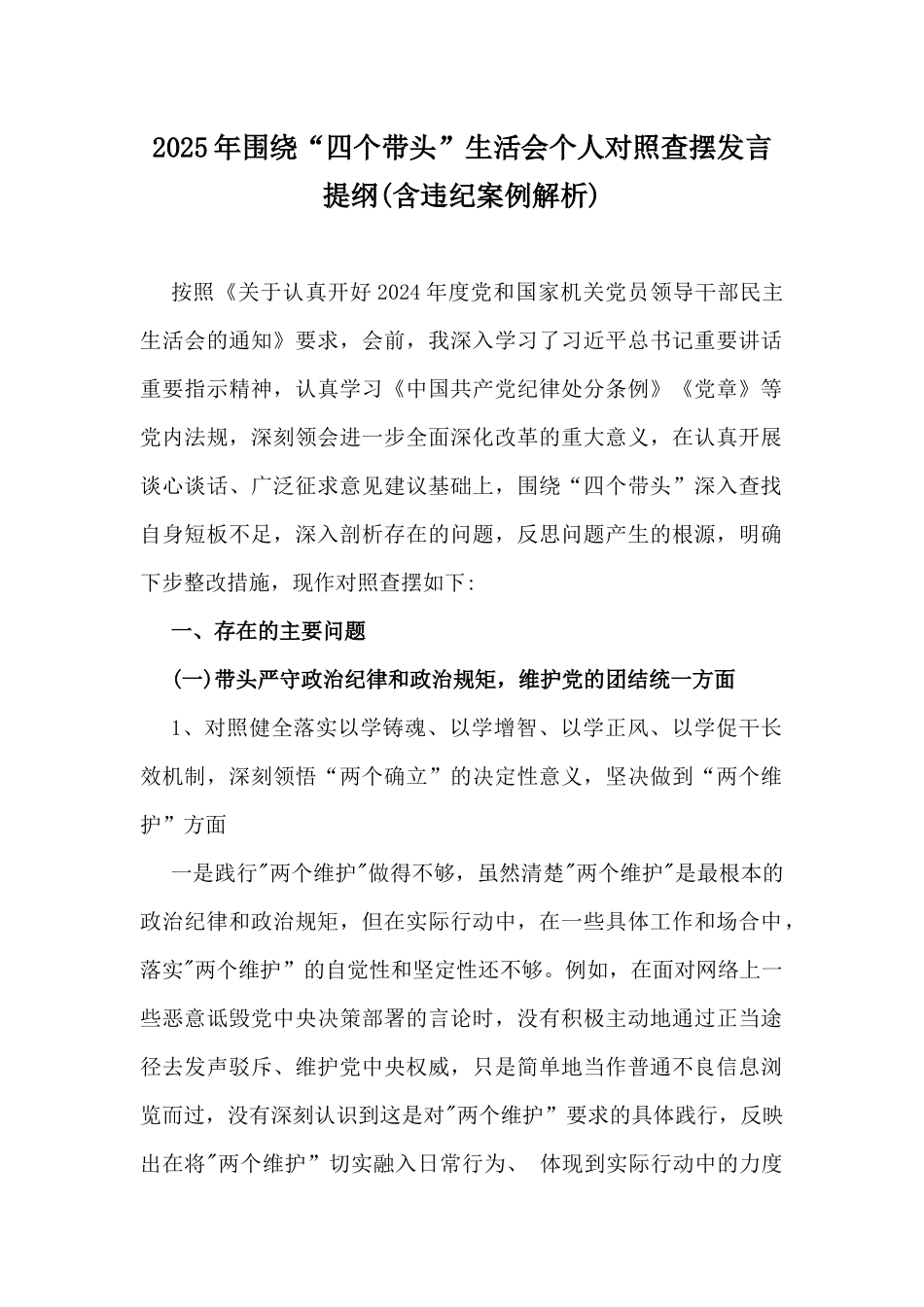 2025年围绕“四个带头”生活会个人对照查摆发言提纲(含违纪案例解析).docx_第1页