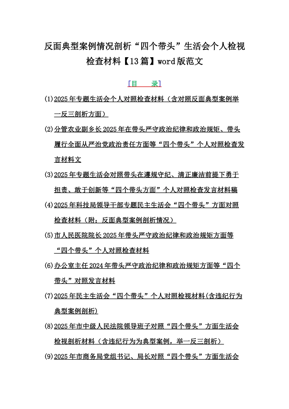 反面典型案例情况剖析“四个带头”生活会个人检视检查材料【13篇】word版范文.docx_第1页