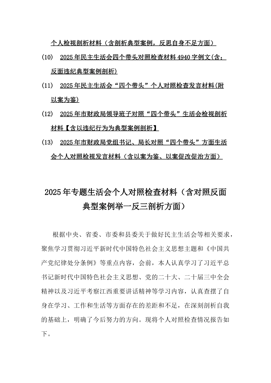 反面典型案例情况剖析“四个带头”生活会个人检视检查材料【13篇】word版范文.docx_第2页