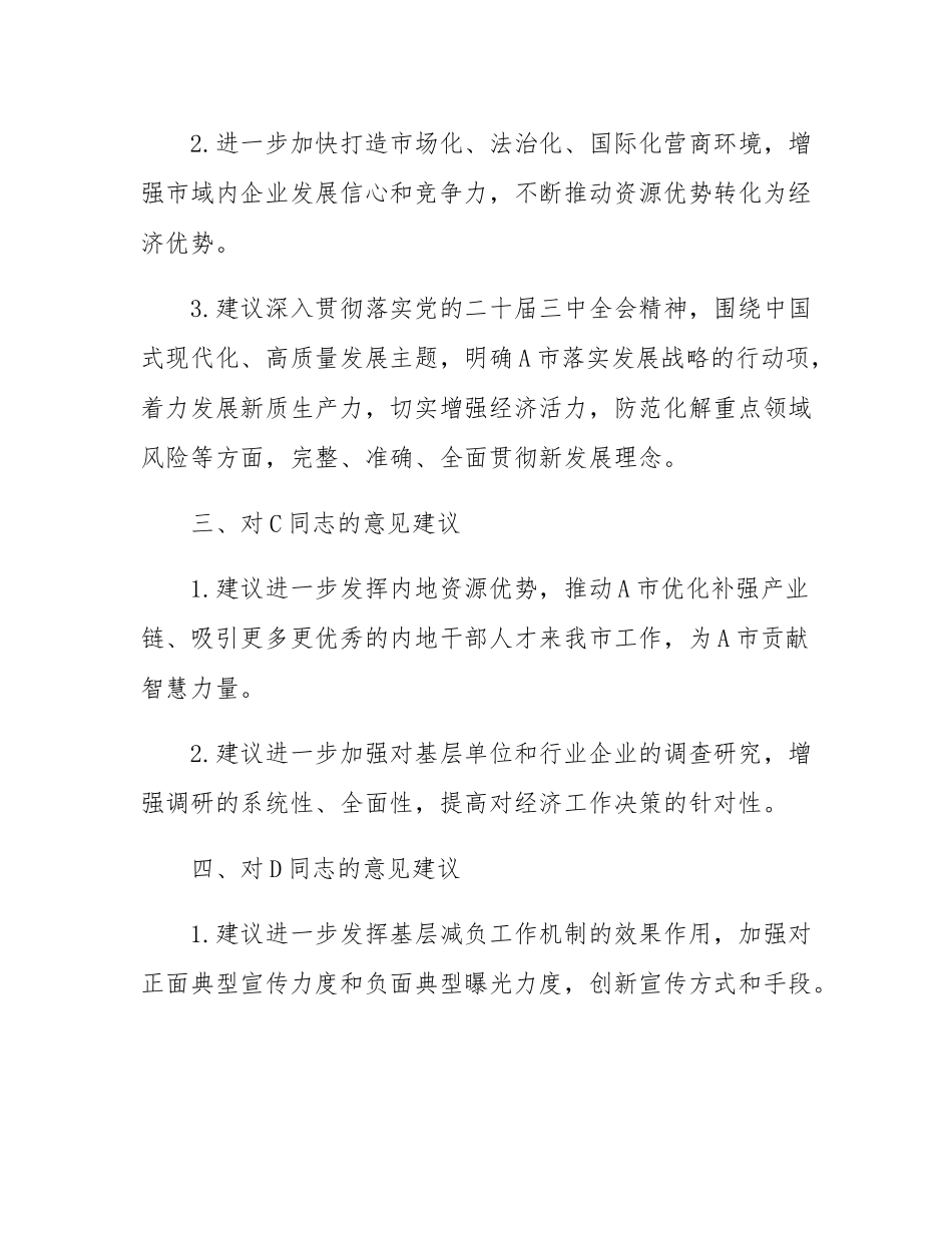 2024年度市委民主SH会互提意见（党委常委、组织部长对其他15位常委及领导同志的批评意见汇总）.docx_第2页