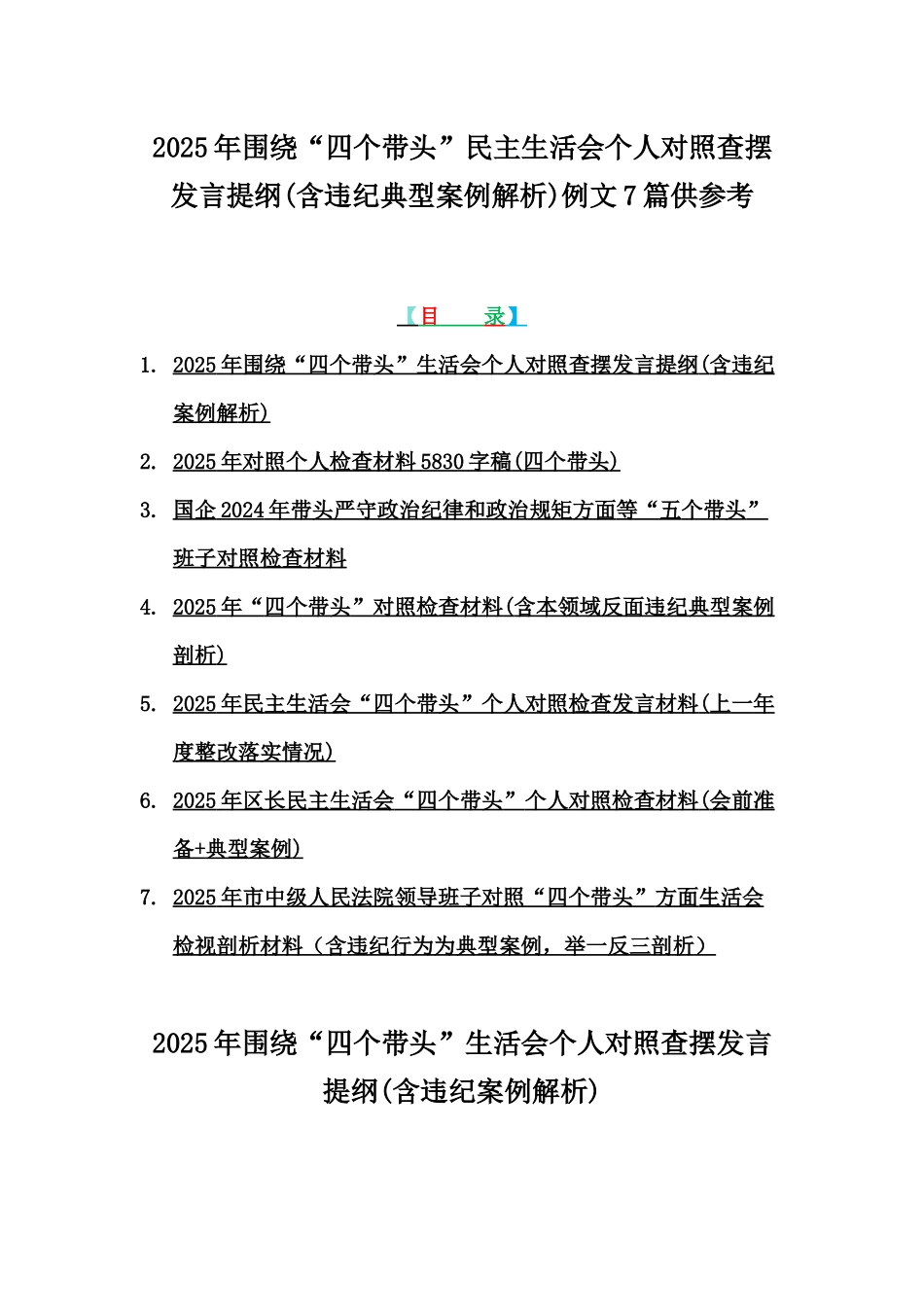 2025年围绕“四个带头”民主生活会个人对照查摆发言提纲(含违纪典型案例解析)例文7篇供参考.docx_第1页