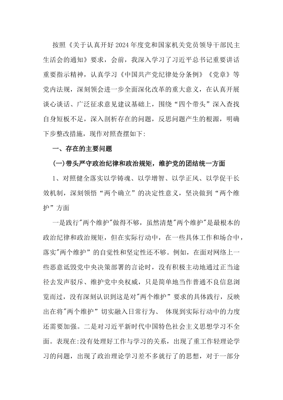 2025年围绕“四个带头”民主生活会个人对照查摆发言提纲(含违纪典型案例解析)例文7篇供参考.docx_第2页