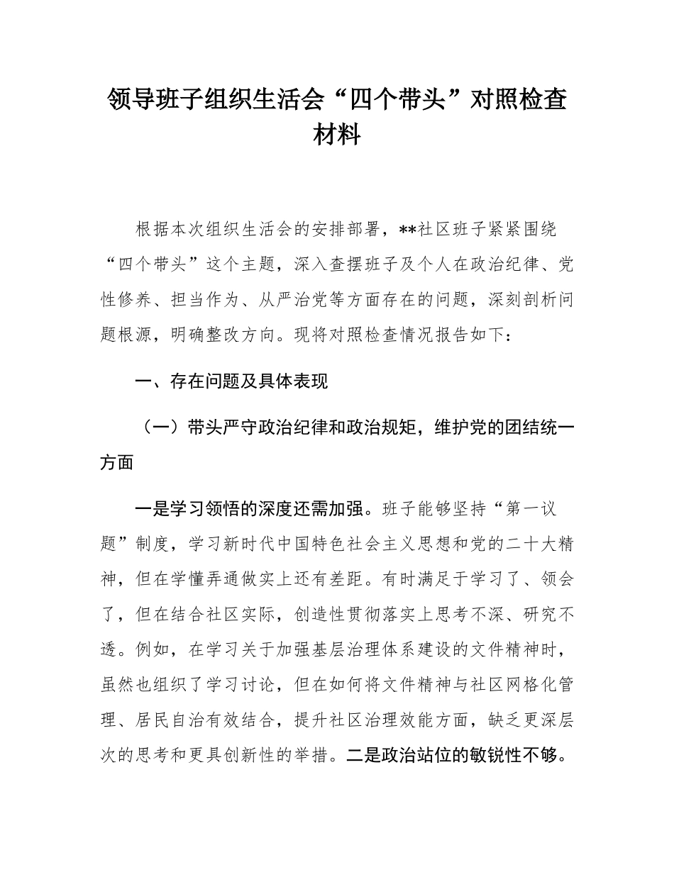 领导班子组织SH会“四个带头”对照检查材料.docx_第1页