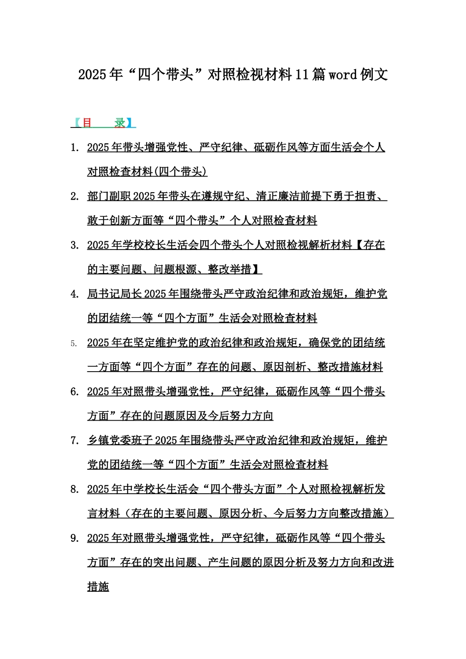 2025年“四个带头”对照检视材料11篇word例文.docx_第1页