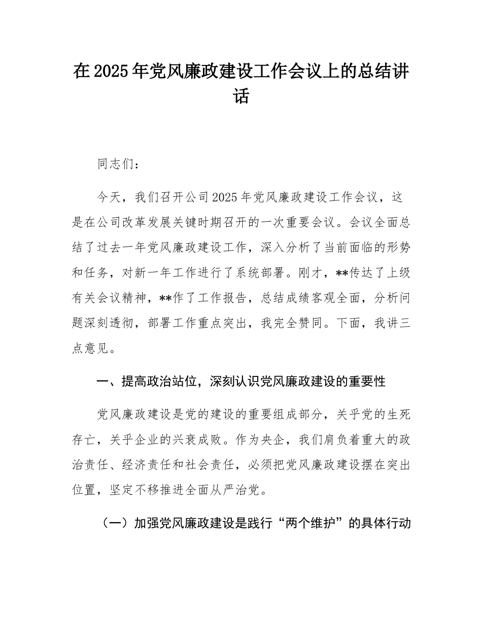 在2025年党风廉政建设工作会议上的总结讲话.docx_第1页