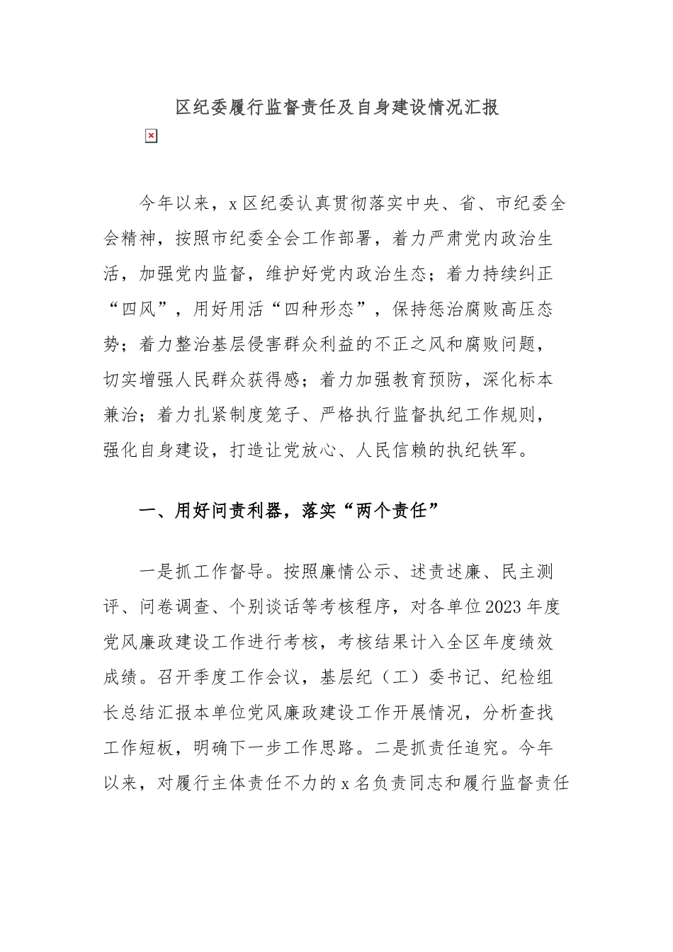 区纪委履行监督责任及自身建设情况汇报.docx_第1页