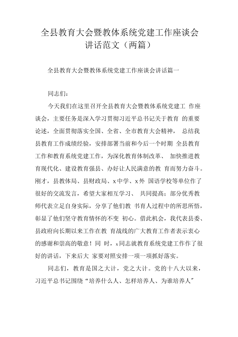 全县教育大会暨教体系统党建工作座谈会讲话范文（两篇）.docx_第1页