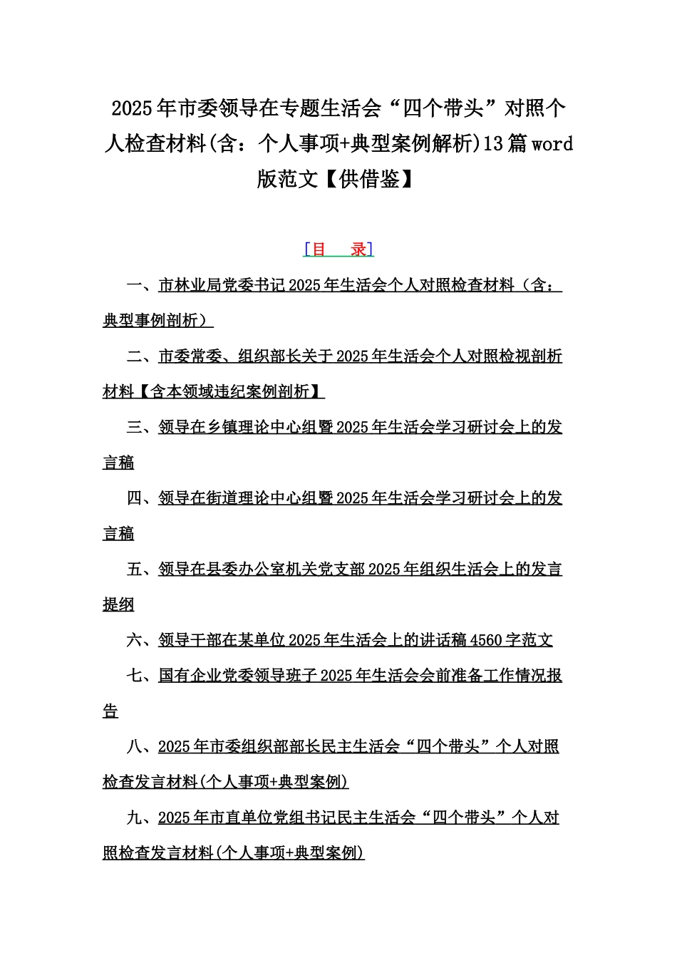 2025年市委领导在专题生活会“四个带头”对照个人检查材料(含：个人事项+典型案例解析)13篇word版范文【供借鉴】.docx_第1页