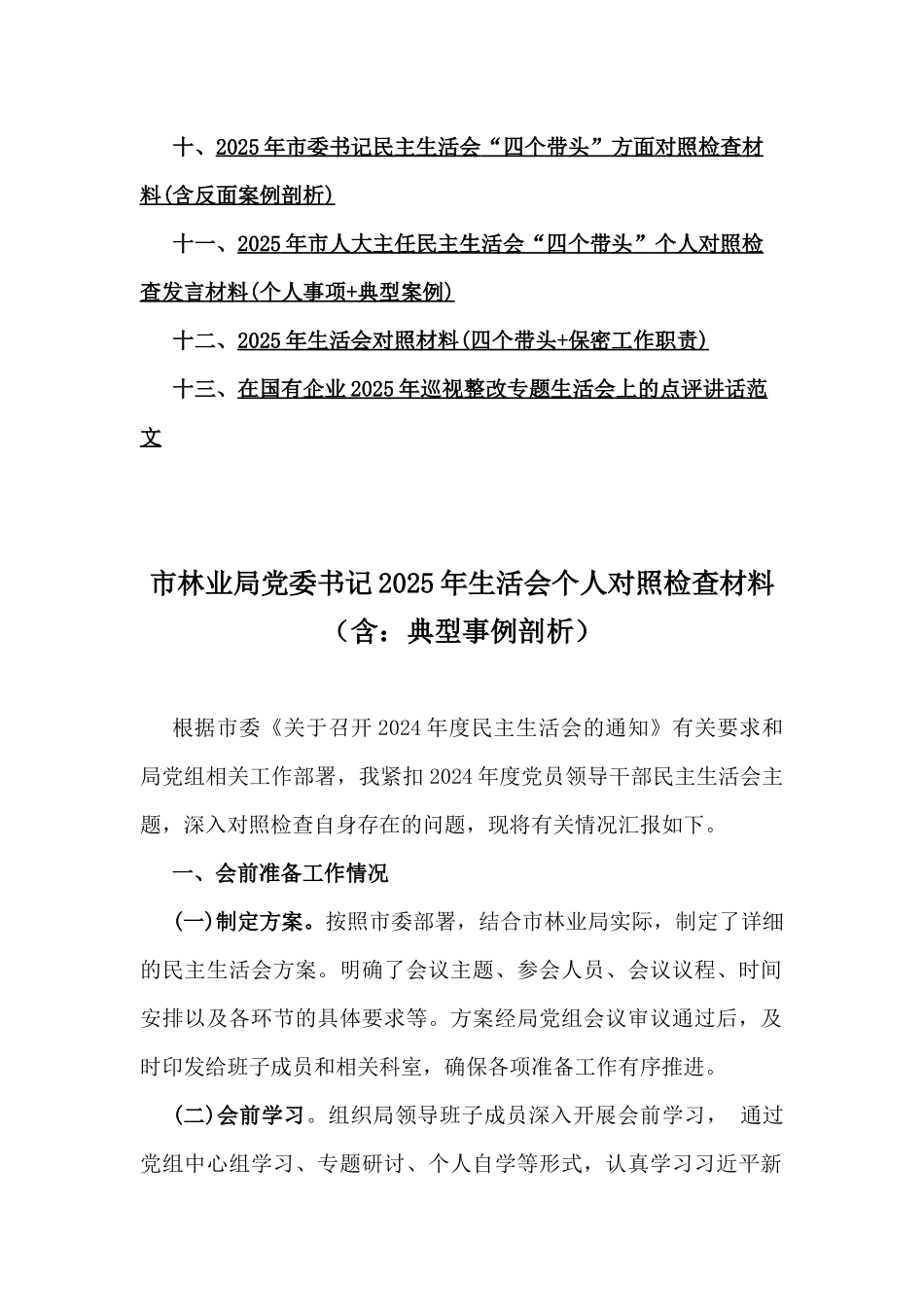 2025年市委领导在专题生活会“四个带头”对照个人检查材料(含：个人事项+典型案例解析)13篇word版范文【供借鉴】.docx_第2页