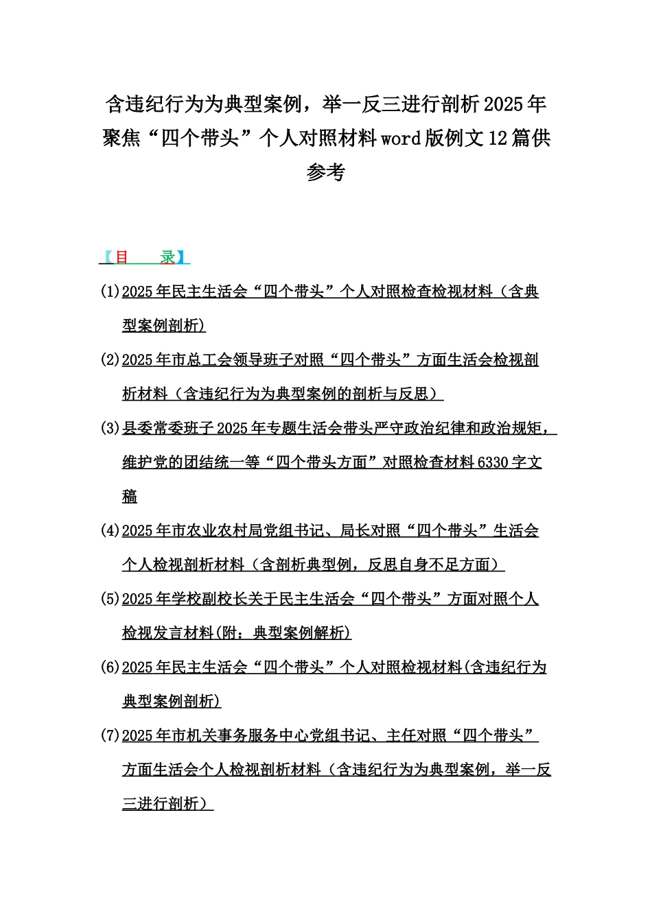 含违纪行为为典型案例，举一反三进行剖析2025年聚焦“四个带头”个人对照材料word版例文12篇供参考.docx_第1页