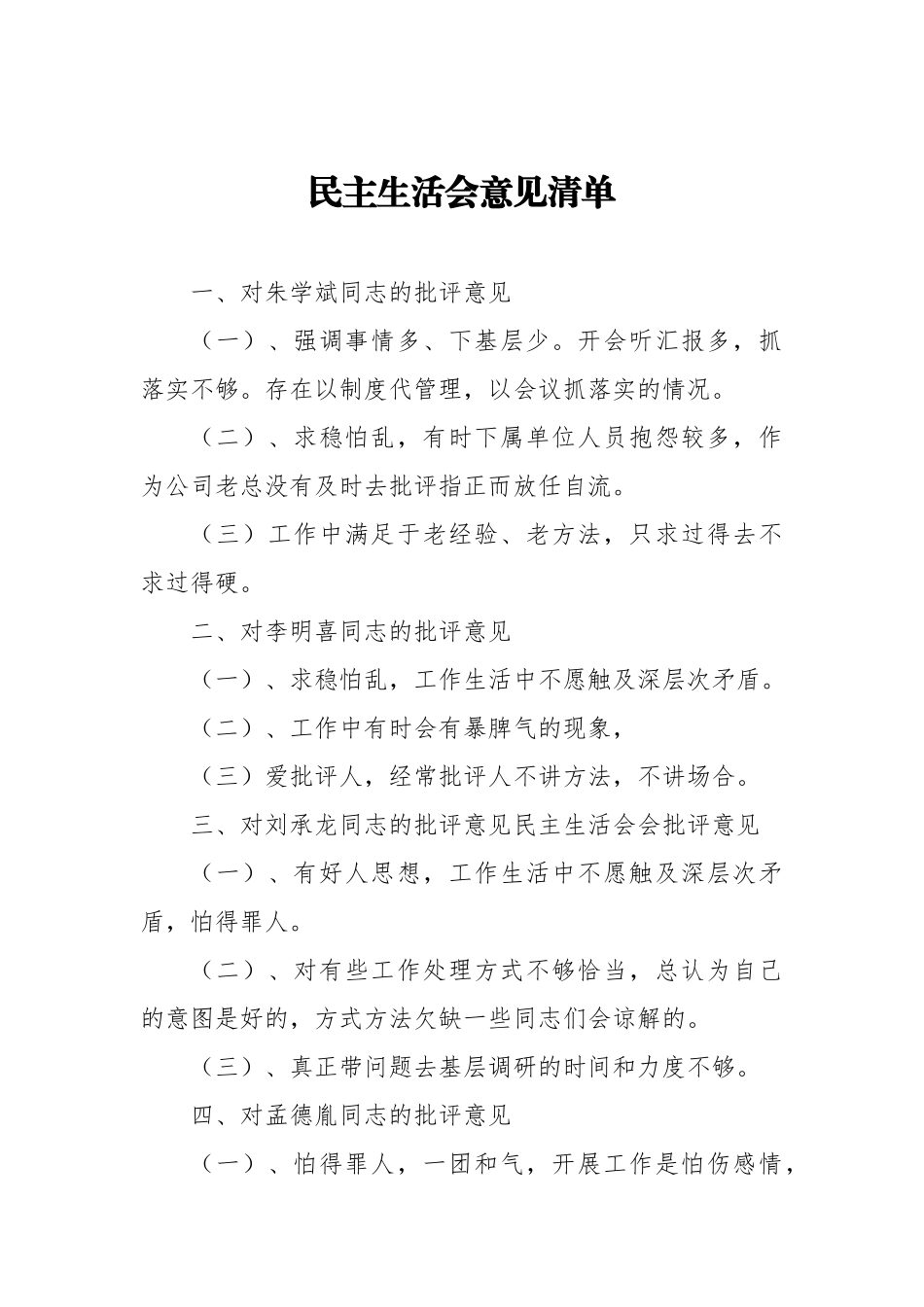 民主生活会意见清单.docx_第1页