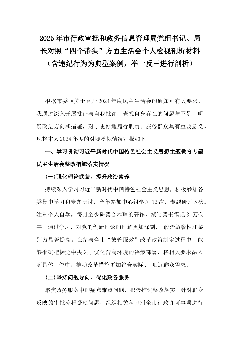 2025年市行政审批和政务信息管理局党组书记、局长对照“四个带头”方面生活会个人检视剖析材料（含违纪行为为典型案例，举一反三进行剖析）.docx_第1页
