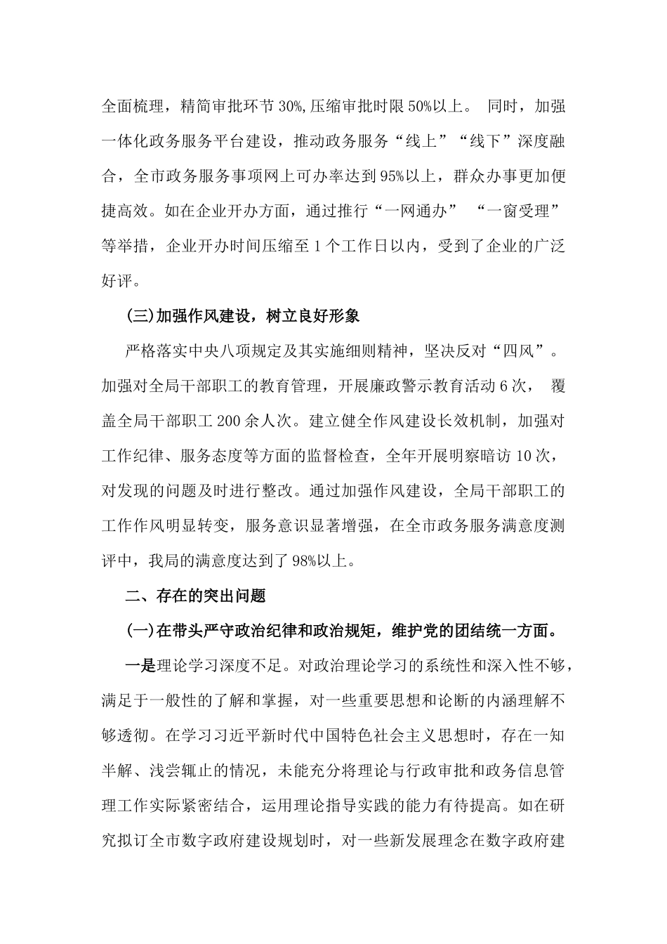 2025年市行政审批和政务信息管理局党组书记、局长对照“四个带头”方面生活会个人检视剖析材料（含违纪行为为典型案例，举一反三进行剖析）.docx_第2页