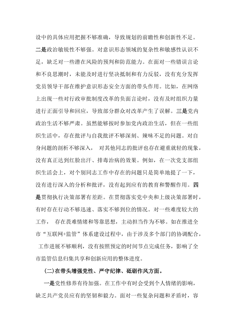2025年市行政审批和政务信息管理局党组书记、局长对照“四个带头”方面生活会个人检视剖析材料（含违纪行为为典型案例，举一反三进行剖析）.docx_第3页