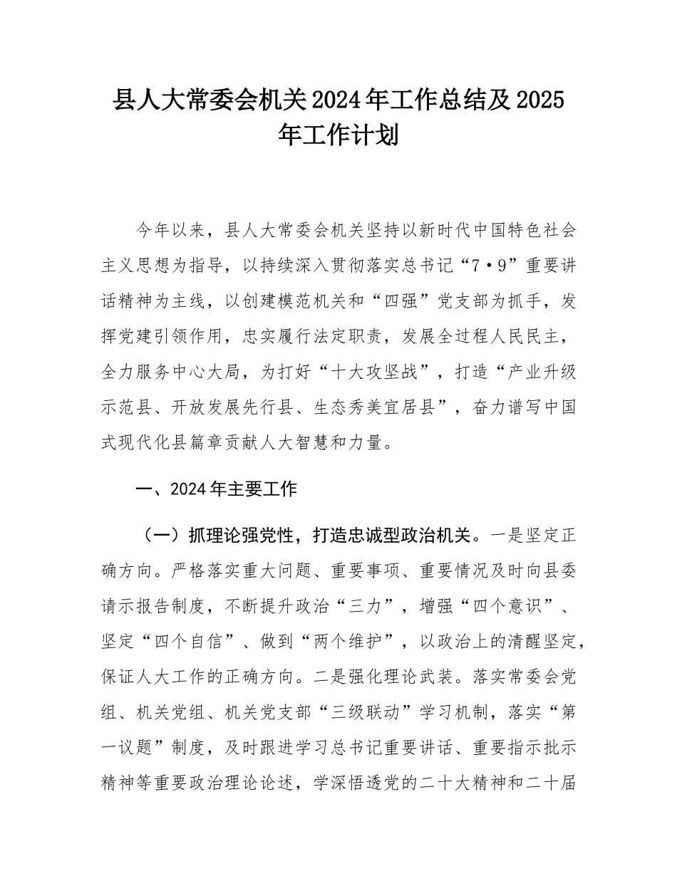 县人大常委会机关2024年工作总结及2025年工作计划.docx_第1页