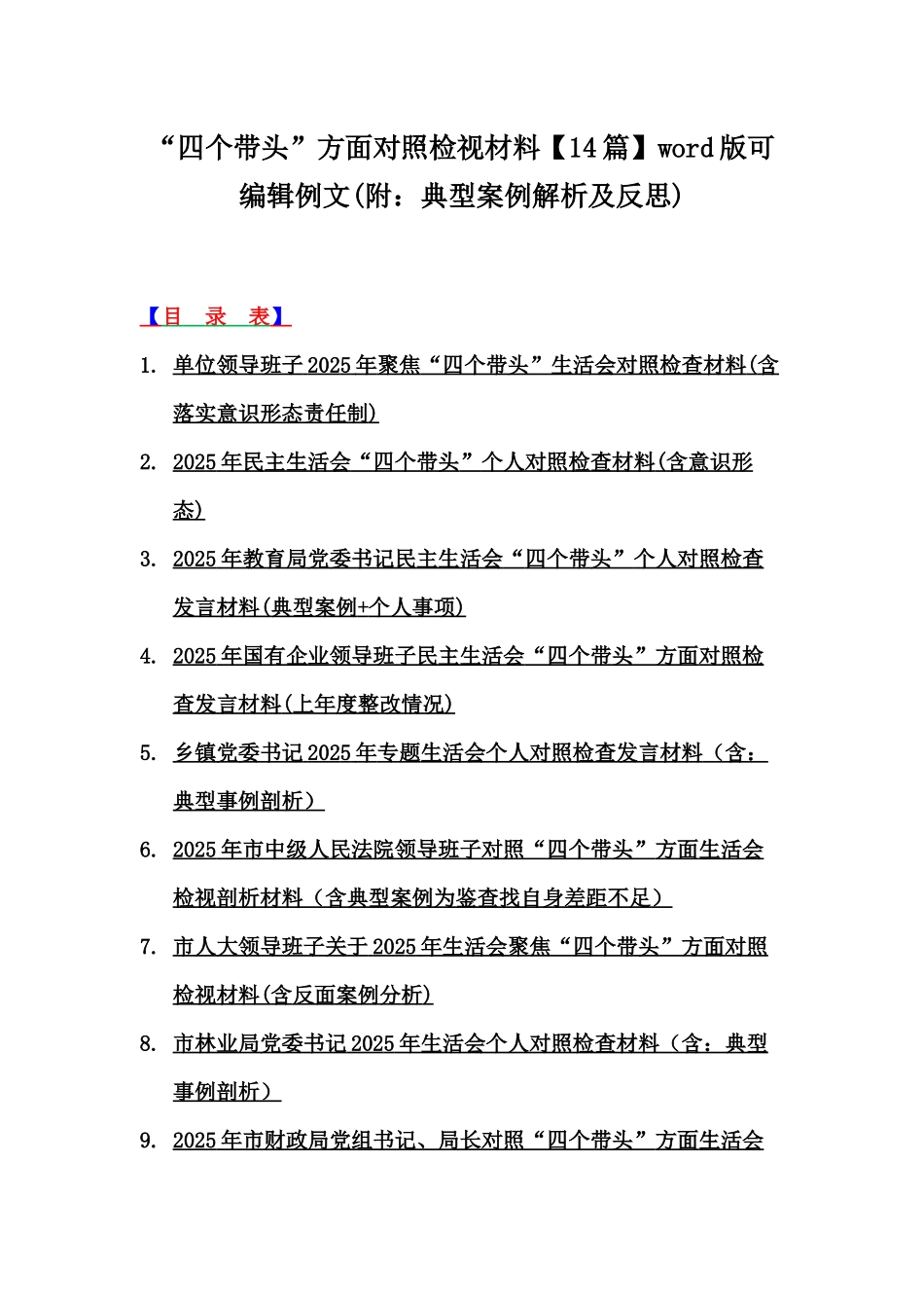 “四个带头”方面对照检视材料【14篇】word版可编辑例文(附：典型案例解析及反思).docx_第1页