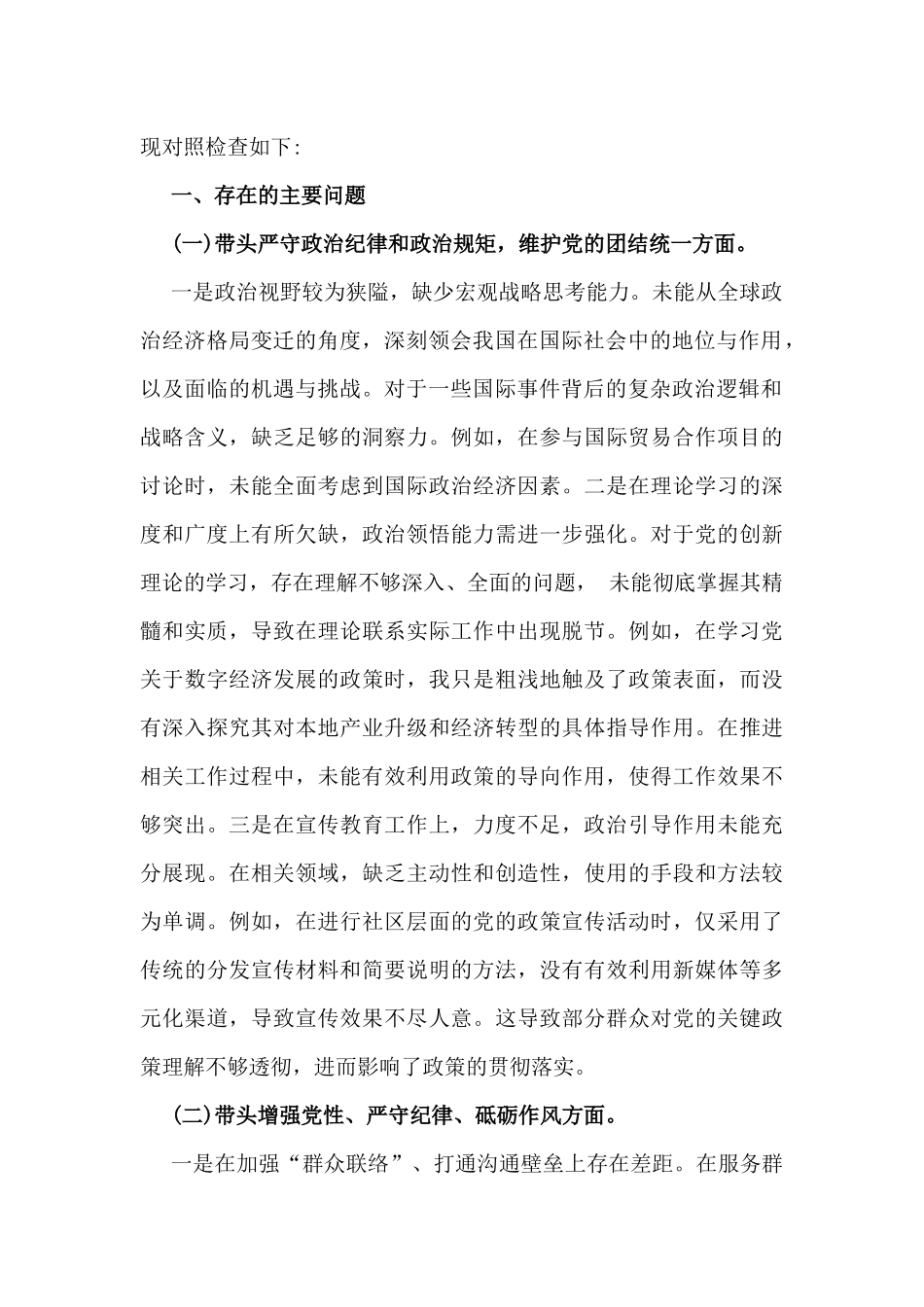 “四个带头”方面对照检视材料【14篇】word版可编辑例文(附：典型案例解析及反思).docx_第3页