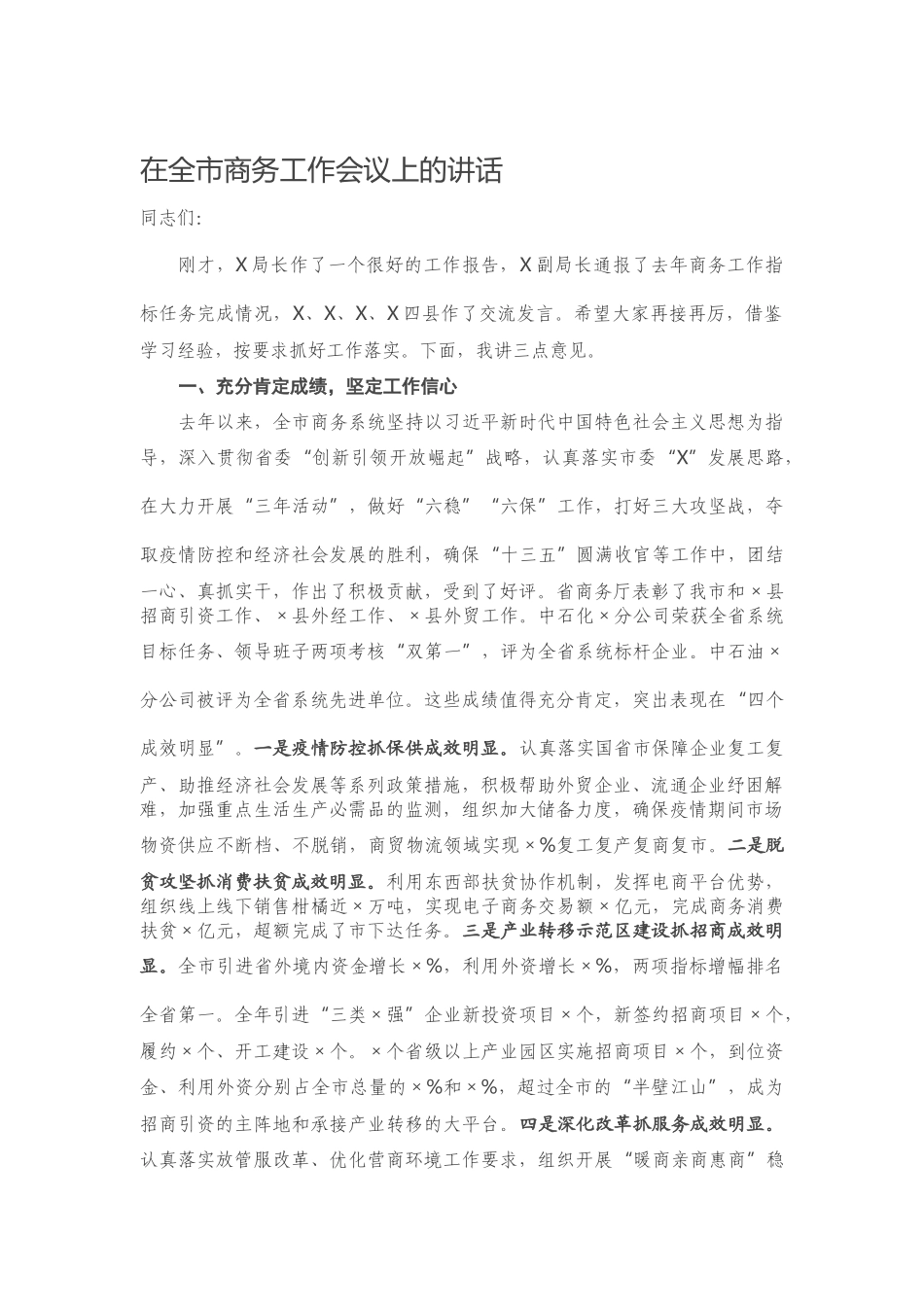 2023 在全商务工作会议上的讲话.docx_第1页