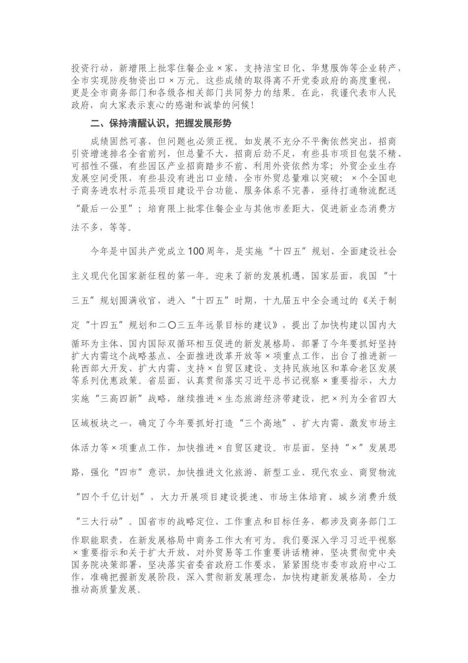 2023 在全商务工作会议上的讲话.docx_第2页
